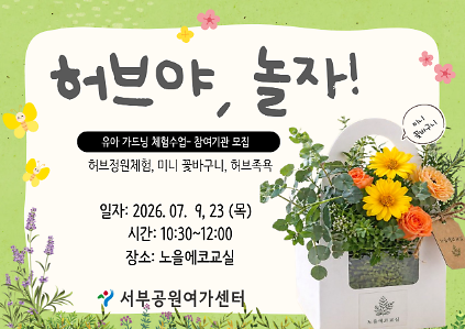 124[월드컵공원] <여름방학 특별> 허브야, 놀자! (평일 유아, 7월, 허브 미니 꽃바구니 만들기) 사진