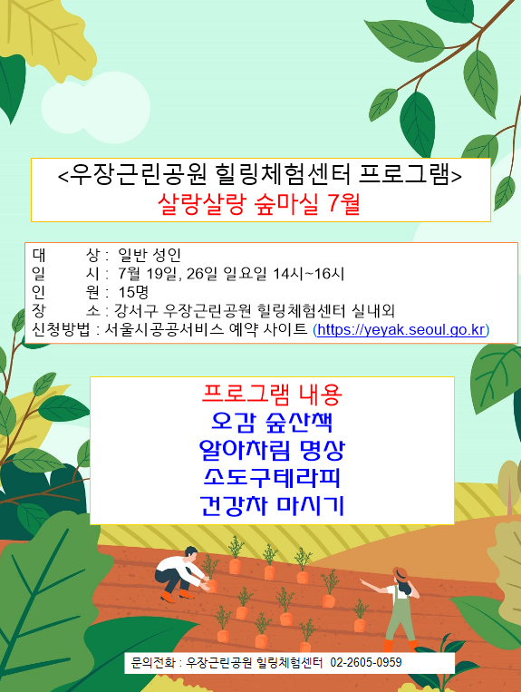 우장산 녹색복지센터 (7월) - 살랑살랑 숲마실 (산림치유)