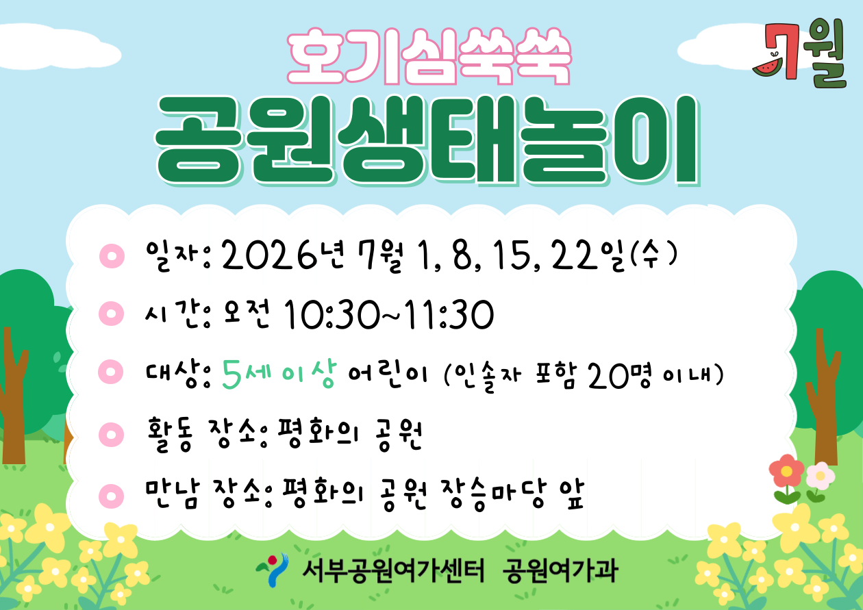 [월드컵공원] 호기심 쑥쑥 공원생태놀이 (평일 유아, 흙이랑 돌이랑)_7월