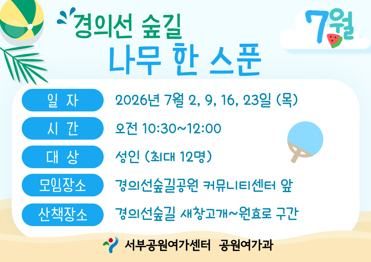 [경의선숲길] 경의선숲길 나무한스푼 (평일 성인, 나무의 피서법)_7월