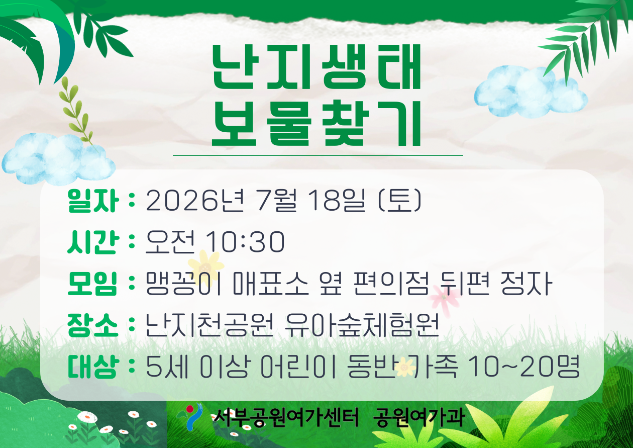 [월드컵공원] 난지생태보물찾기 (주말 가족, 맛있는 흙, 귀여운 돌)_ 7월