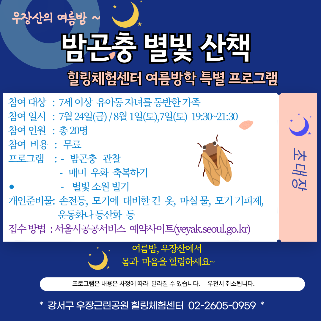 강서구 녹색복지센터 7,8월 밤곤충 별빛 산책 (우장근린공원힐링체험센터)