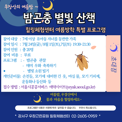 124강서구 녹색복지센터 7,8월 밤곤충 별빛 산책 (우장근린공원힐링체험센터) 사진