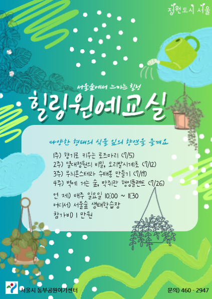124서울숲 힐링 원예교실(7월)-일요일 사진