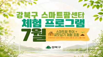 124(7월) 강북구 스마트팜 센터 체험프로그램 사진