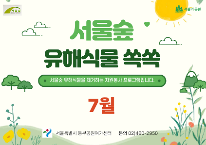124[서울숲] 유해 외래식물 쏙쏙 (7월) 사진