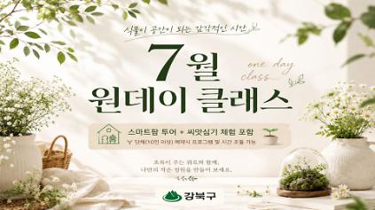 124(7월) 강북구 스마트팜 센터 야간 원데이프로그램 사진