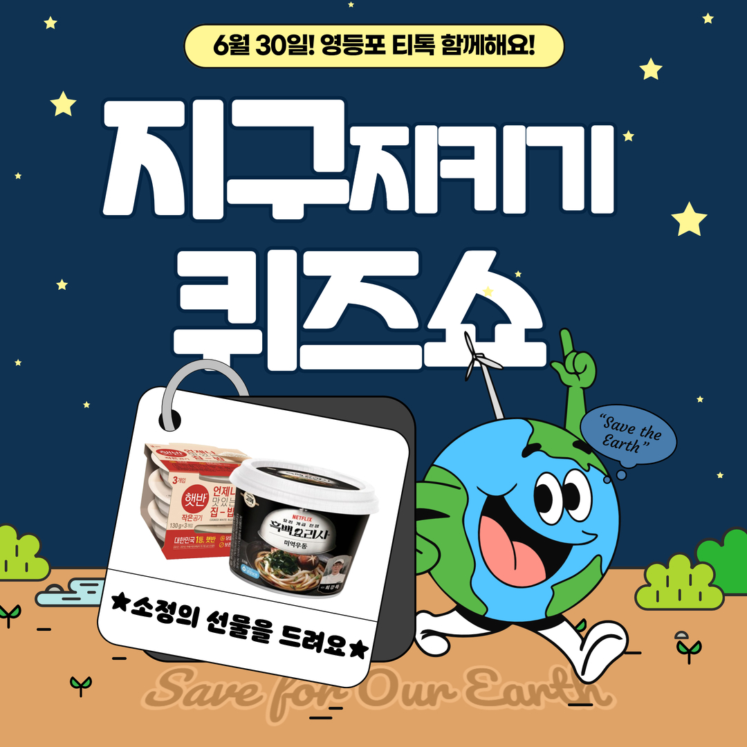 6월 30일 영등포티톡 <지구 살리기 퀴즈쇼>