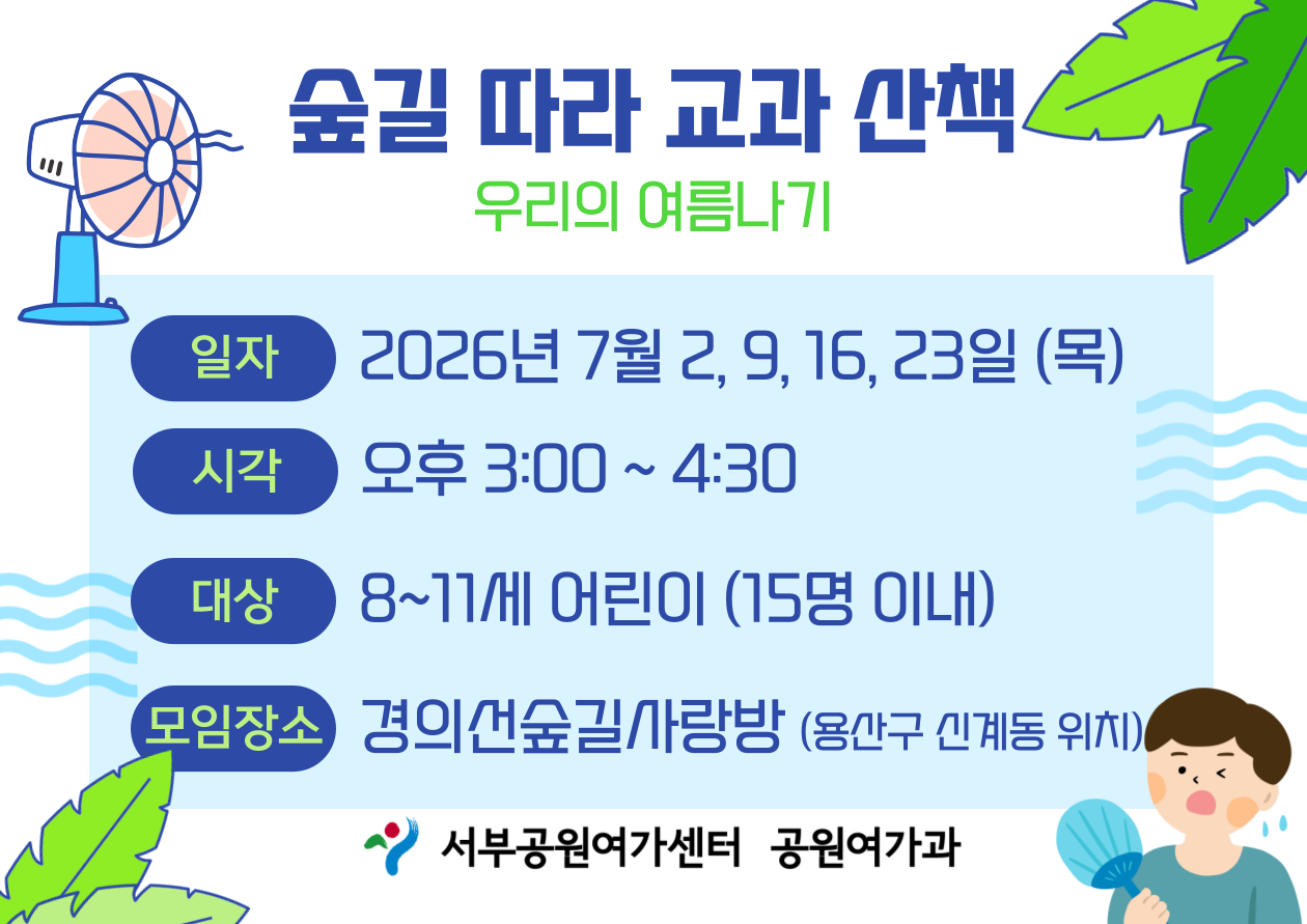 [경의선숲길] 숲길 따라 교과 산책 (평일 초등, 식물의 여름나기)_7월