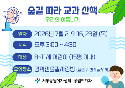 124[경의선숲길] 숲길 따라 교과 산책 (평일 초등, 식물의 여름나기)_7월 사진