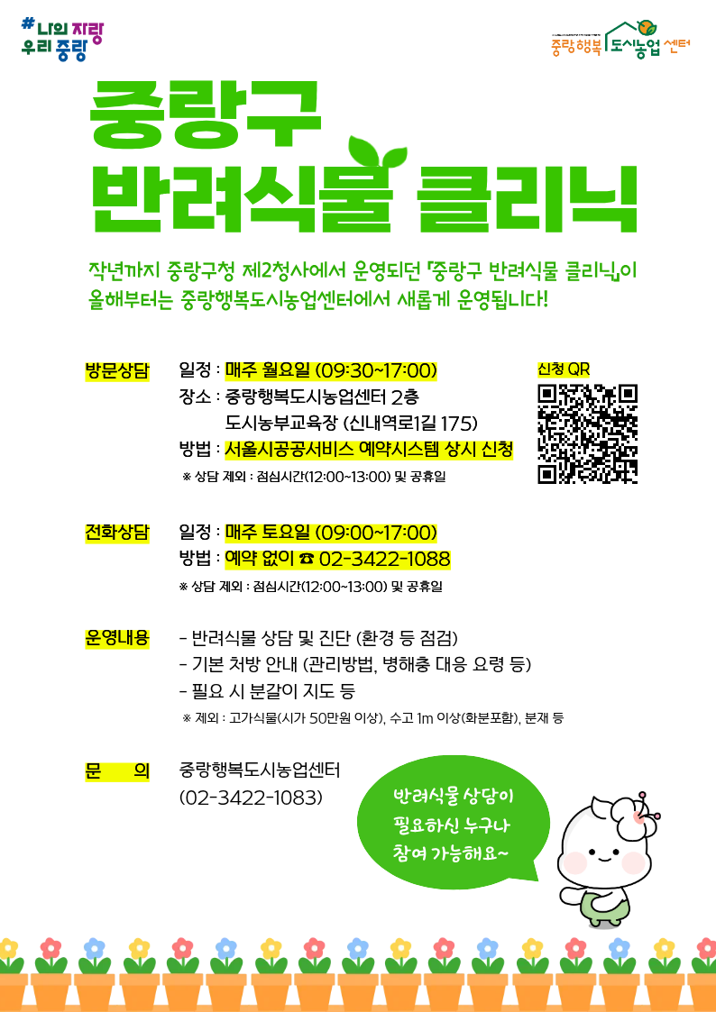 중랑구 반려식물클리닉(7월)