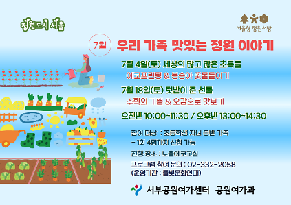 124[월드컵공원] (7월/주말) 서울형 정원처방 우리 가족 맛있는 정원 만들기(가족) 사진