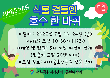 124[서서울호수공원] 식물 곁들인 호수 한 바퀴 (평일 유아, 뜨거운 여름, 시원한 그릇에 담아요)_ 7월 사진