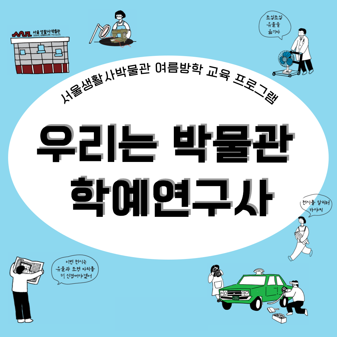 [서울생활사박물관] 2026년 여름방학 교육프로그램 우리는 박물관 학예연구사(중학생)