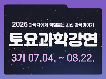 1242026년 토요과학강연 사진