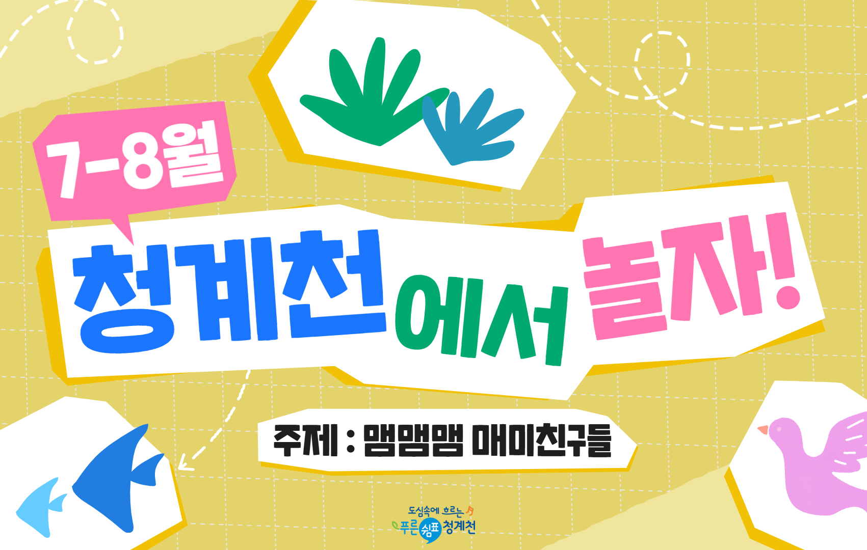 [단체][청계천 생태학교]7-8월 청계천에서 놀자-맴맴맴 매미친구들