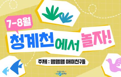 124[단체][청계천 생태학교]7-8월 청계천에서 놀자-맴맴맴 매미친구들 사진