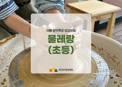 124[초안산가드닝센터][평일][수,목요일]7~8월/도예/방학특강/물레랑 사진