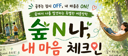 124[치유의 숲길]서울대공원 치유의 숲/ 산림치유센터, 숲N나 내 마음 체크인(청소년단체, 4회기) 사진