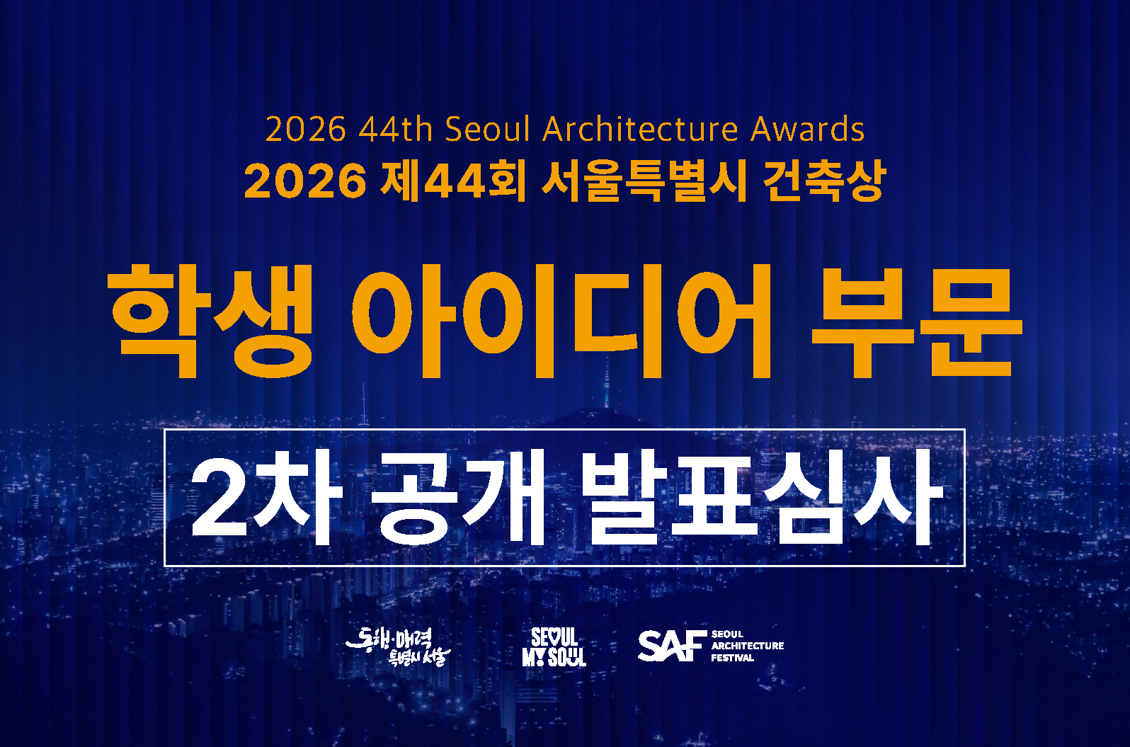 서울특별시 건축상(학생 아이디어 부문) 2차 심사 공개 발표회