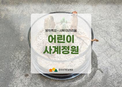 124[초안산가드닝센터][방학특강][어린이]7~8월/가드닝/어린이 사계정원 사진
