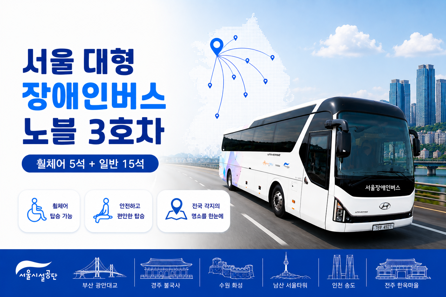 서울 대형 장애인버스 노블 3호차 (휠체어5석+일반15석)