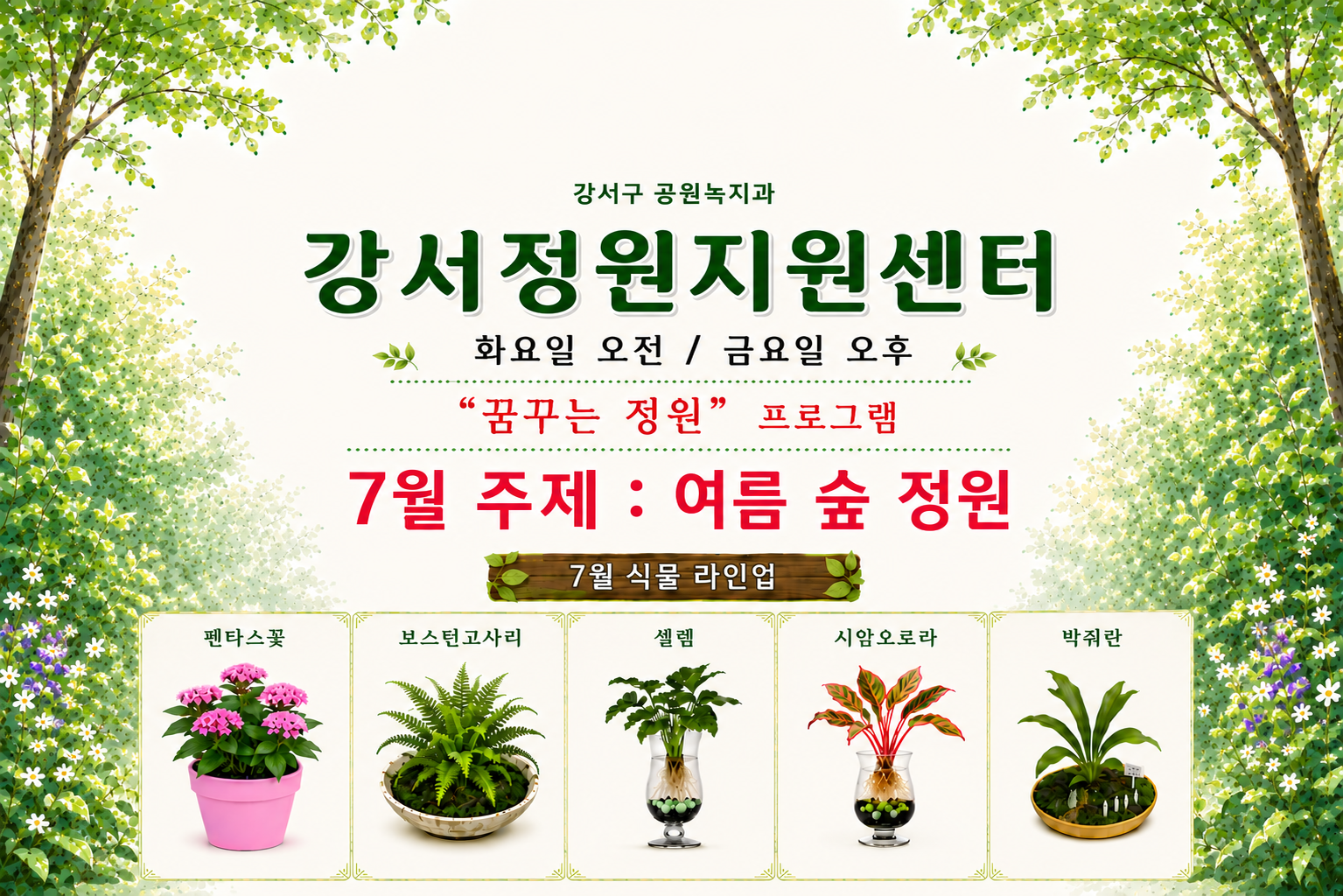 강서정원지원센터 "꿈꾸는 정원" (7월)- 화요일, 금요일