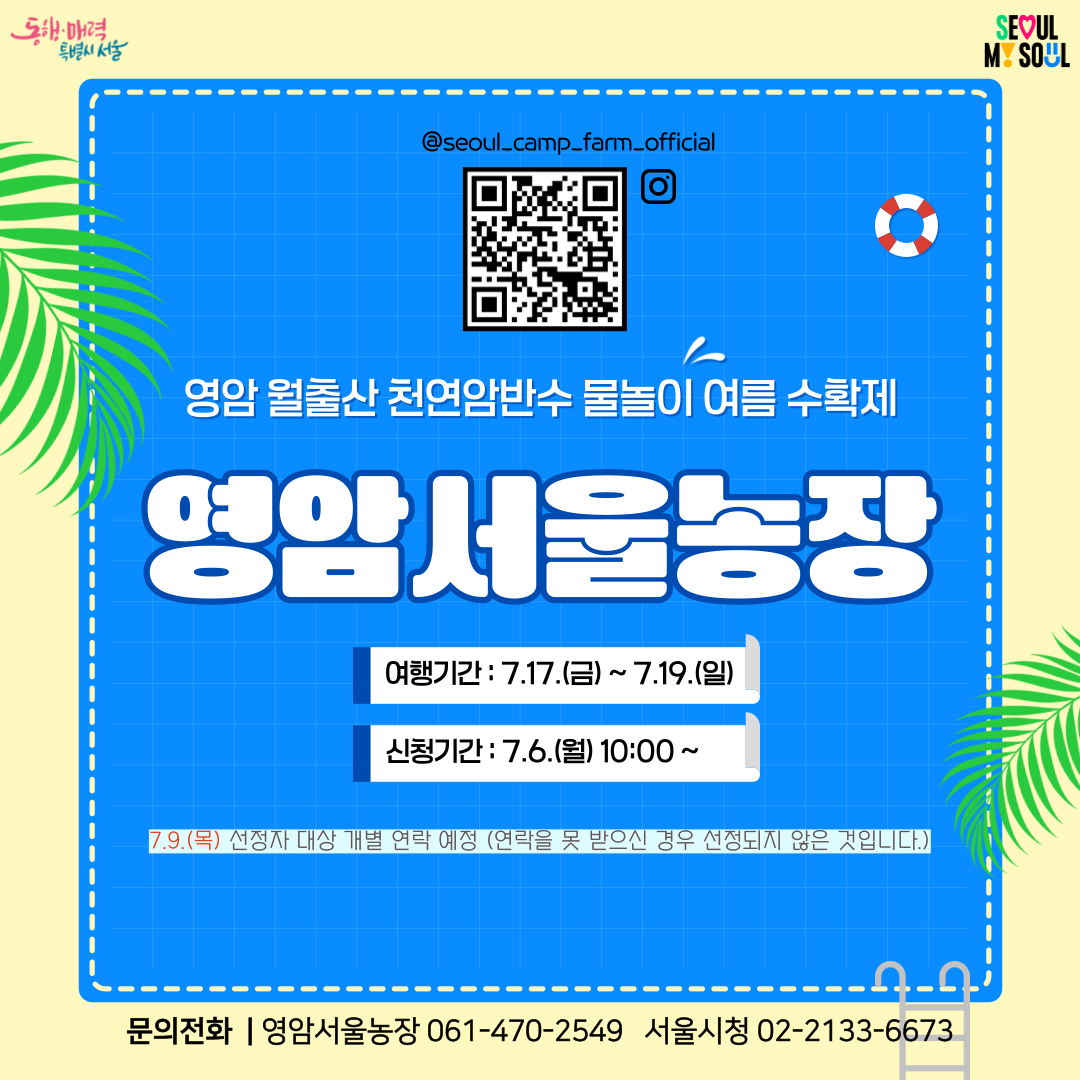 [영암서울농장] 영암 월출산 천연암반수 물놀이 여름 수확제 (260717)