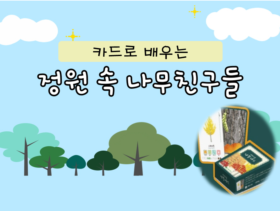 (서울숲)카드로 배우는 정원속 나무친구들/7월