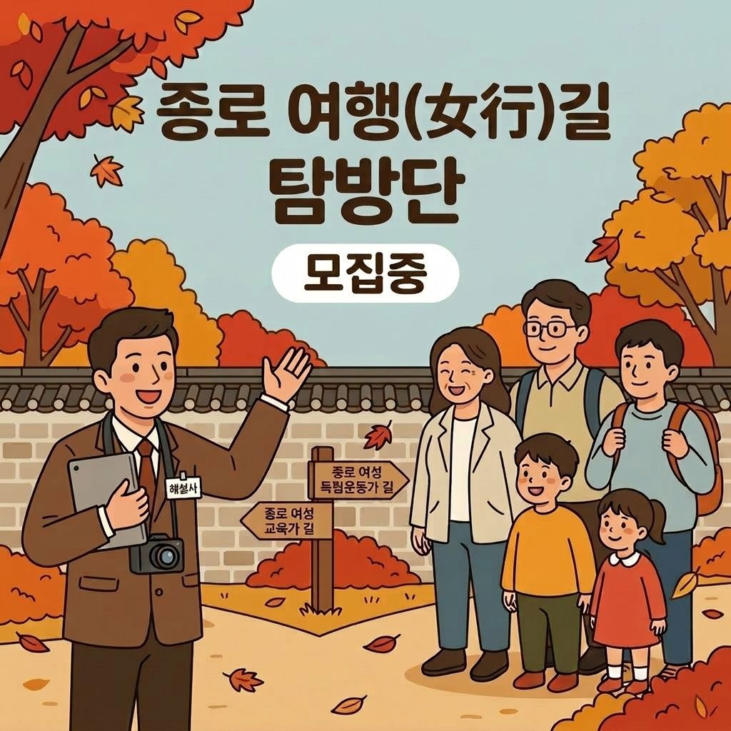 (토-10시) 종로 여행(女行)길 탐방