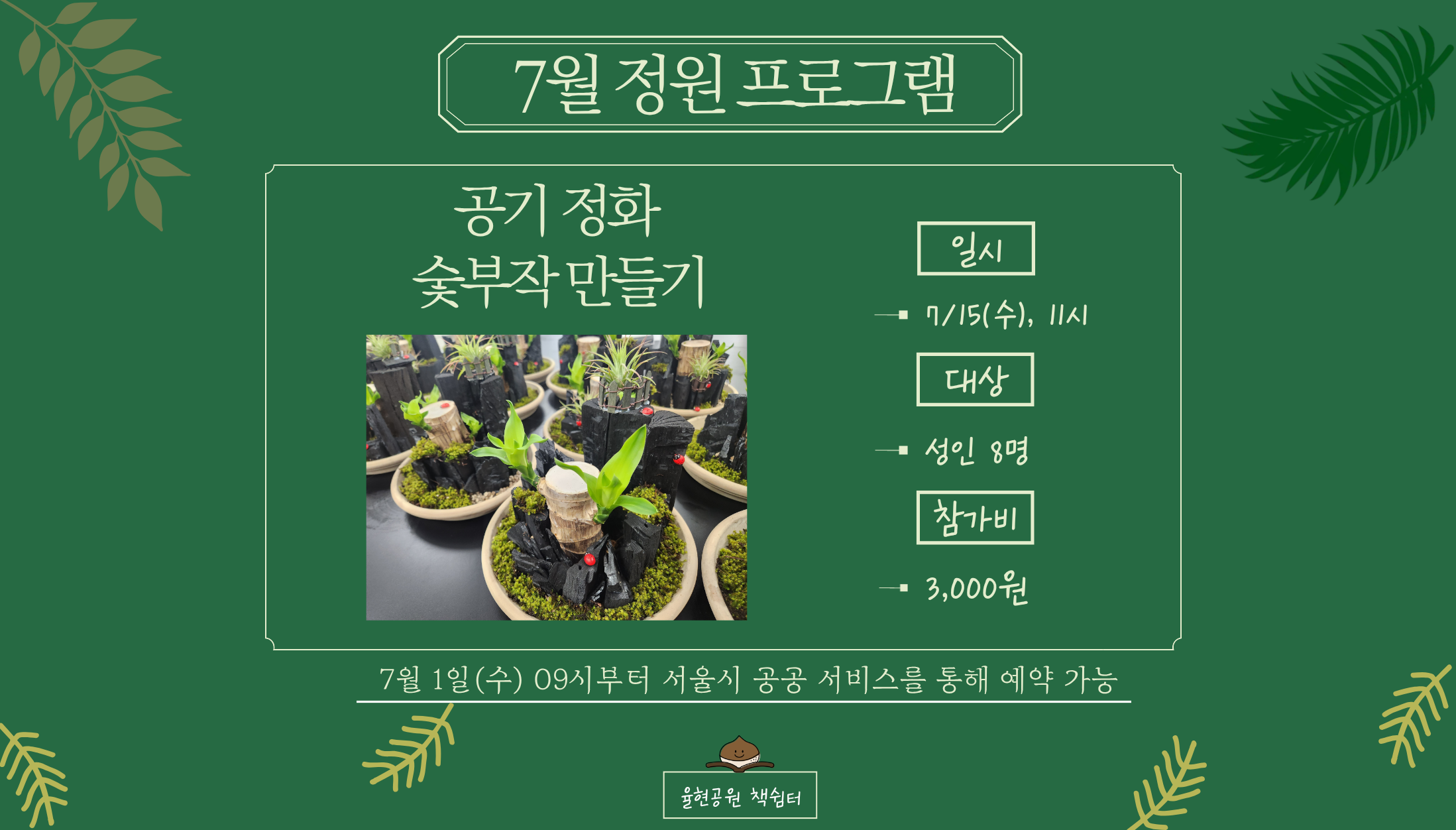 율현공원 책쉼터 07월 정원프로그램_공기 정화 숯부작 만들기