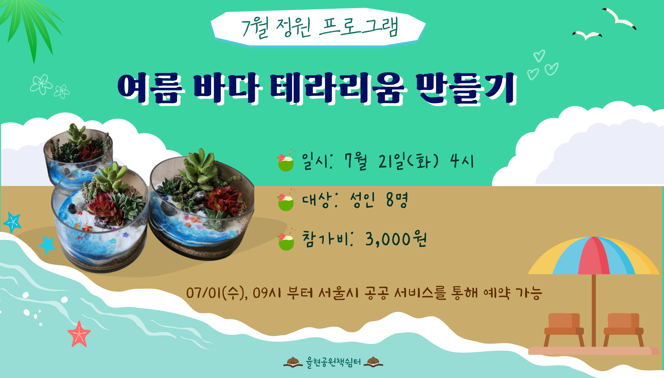 율현공원 책쉼터 07월 정원프로그램_여름 바다 테라리움