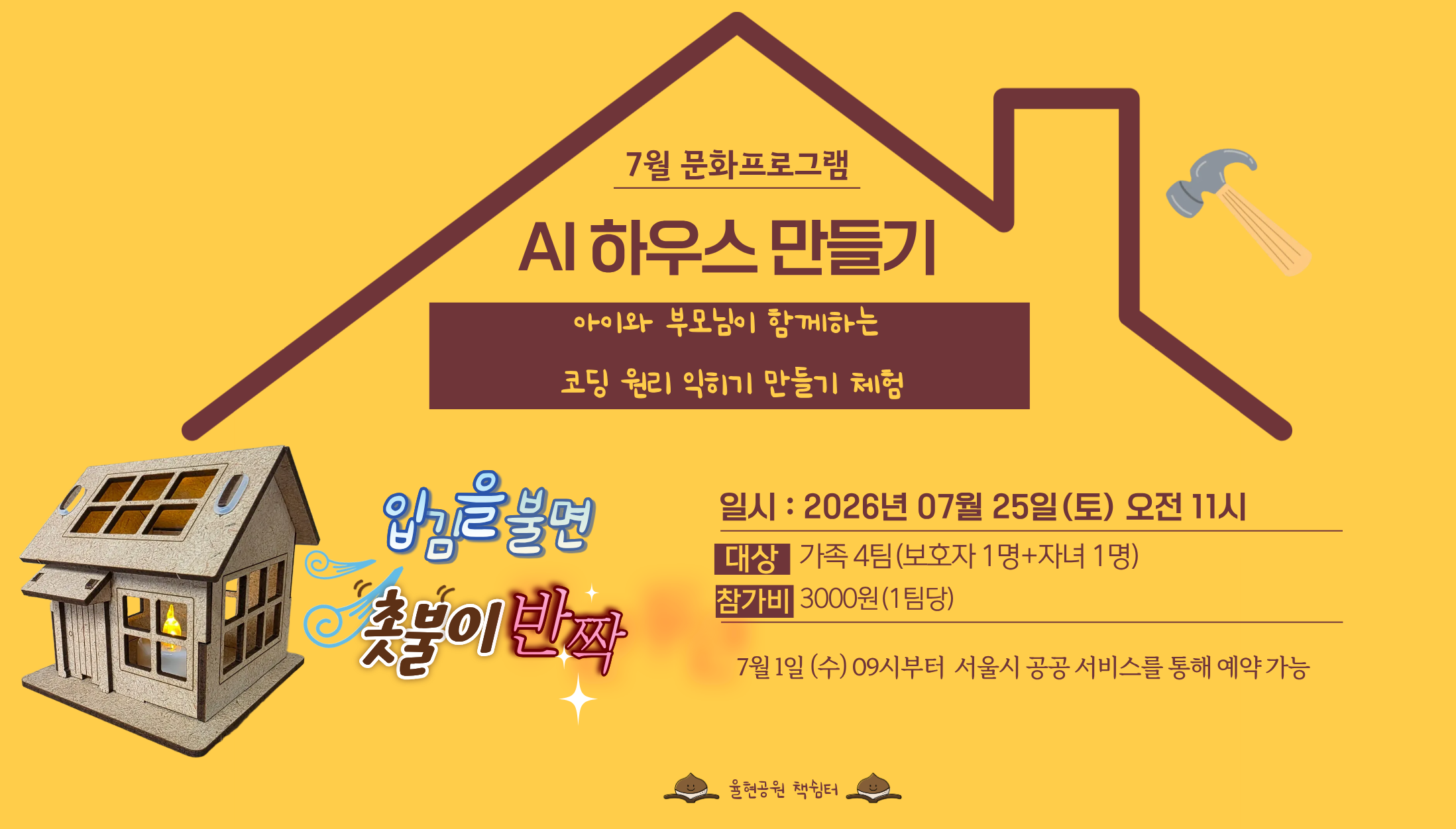 율현공원 책쉼터 07월 문화프로그램_AI 하우스 만들기