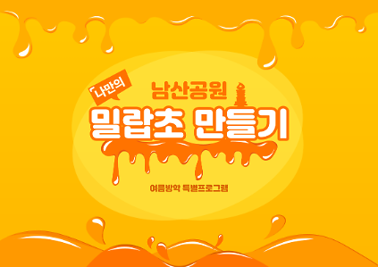 124〔방학특별〕나만의 밀랍초 만들기(초등) 사진