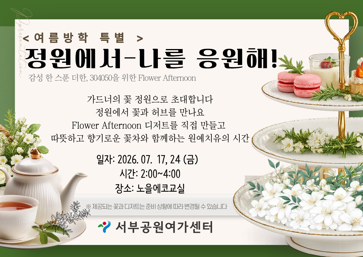 [월드컵공원] <여름방학 특별> 정원에서-나를 응원해!(성인, 꽃과 애프터눈티)