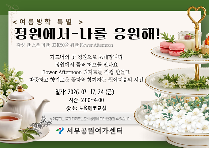 124[월드컵공원] <여름방학 특별> 정원에서-나를 응원해!(성인, 꽃과 애프터눈티) 사진