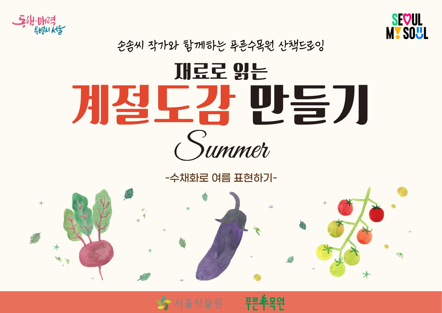 재료로 읽는 계절도감 만들기(여름편)