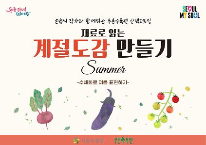 124재료로 읽는 계절도감 만들기(여름편) 사진