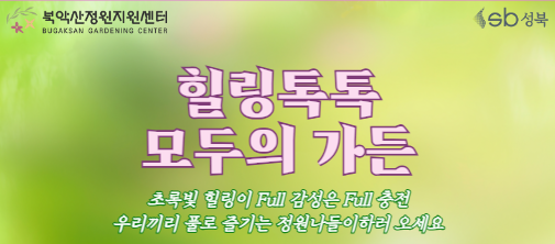 [성북구]북악산정원지원센터_ 힐링톡톡 모두의가든(성인단체)