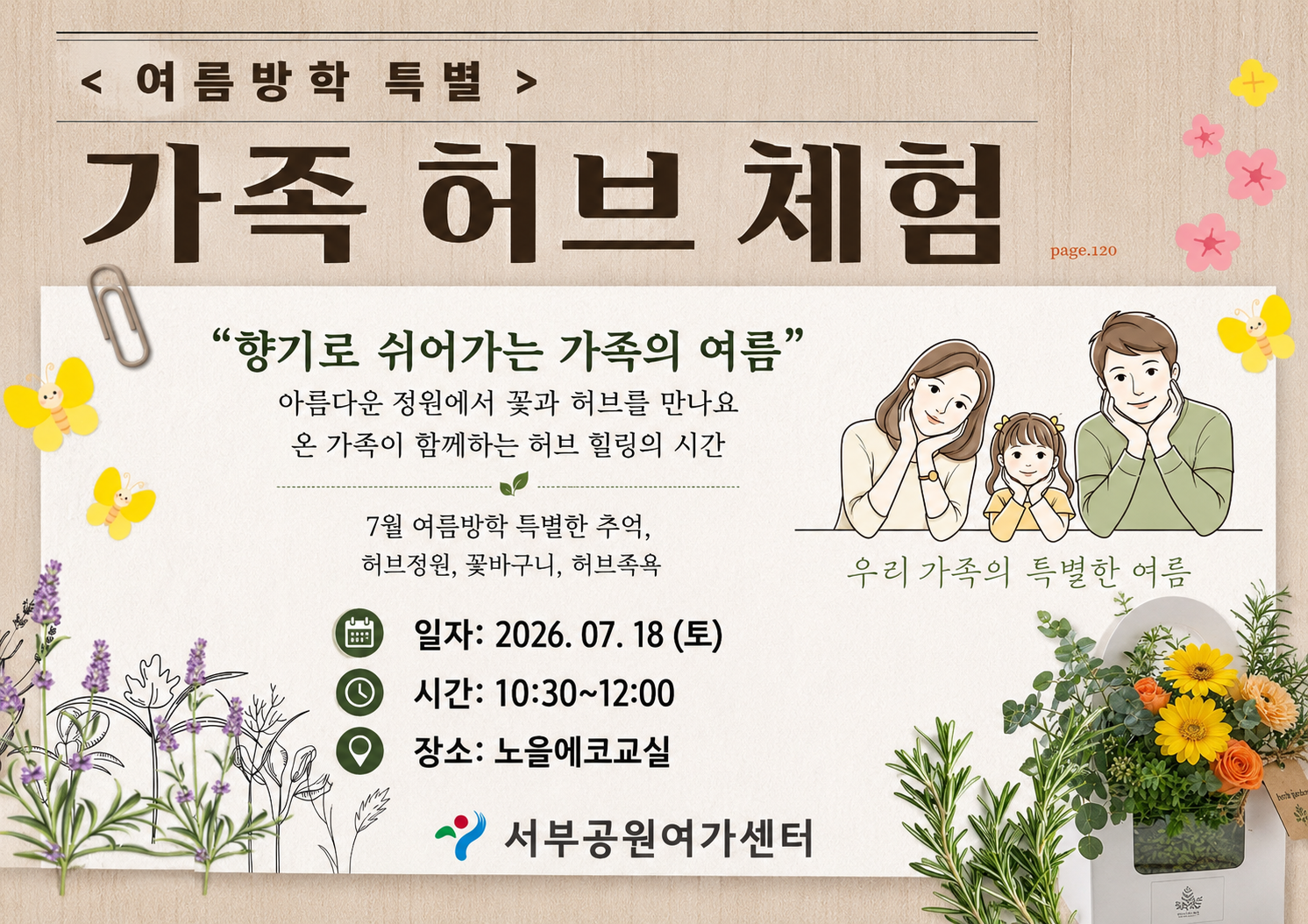 [월드컵공원] <여름방학 특별> 가족 허브 체험(가족, 정원체험 원예힐링 프로그램)