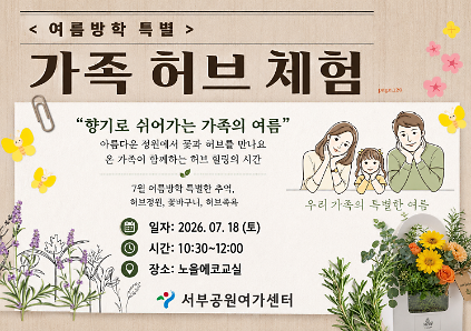 124[월드컵공원] <여름방학 특별> 가족 허브 체험(가족, 정원체험 원예힐링 프로그램) 사진