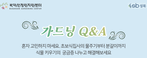 [성북구](목)북악산정원지원센터_가드닝Q&A_7.23