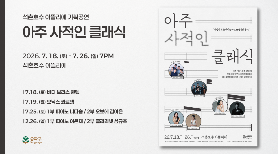 석촌호수 아뜰리에 기획공연 <아주 사적인 클래식>