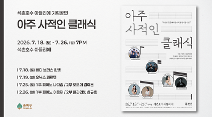 124석촌호수 아뜰리에 기획공연 <아주 사적인 클래식> 사진