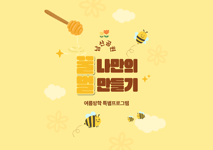 124〔방학특별〕나만의 꿀벌 만들기(초등) 사진