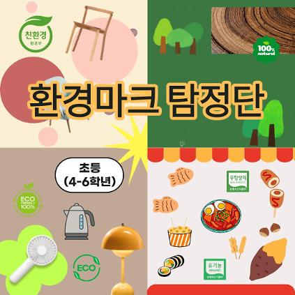 124중랑구 환경교육센터 '환경마크 탐정단' 사진