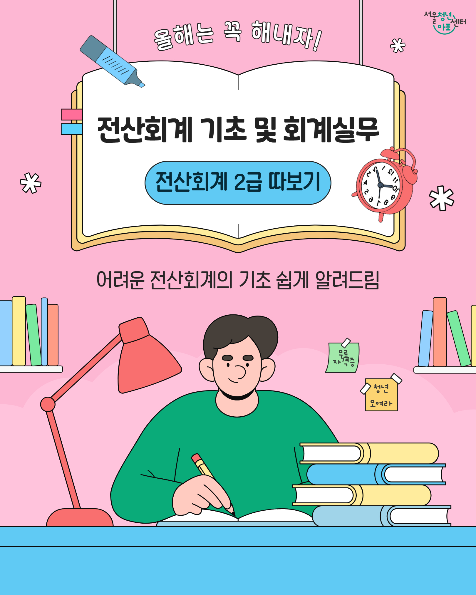[서울청년센터 마포] <전산회계 기초 및 회계실무> 전산회계 자격증 프로그램 참여자 모집