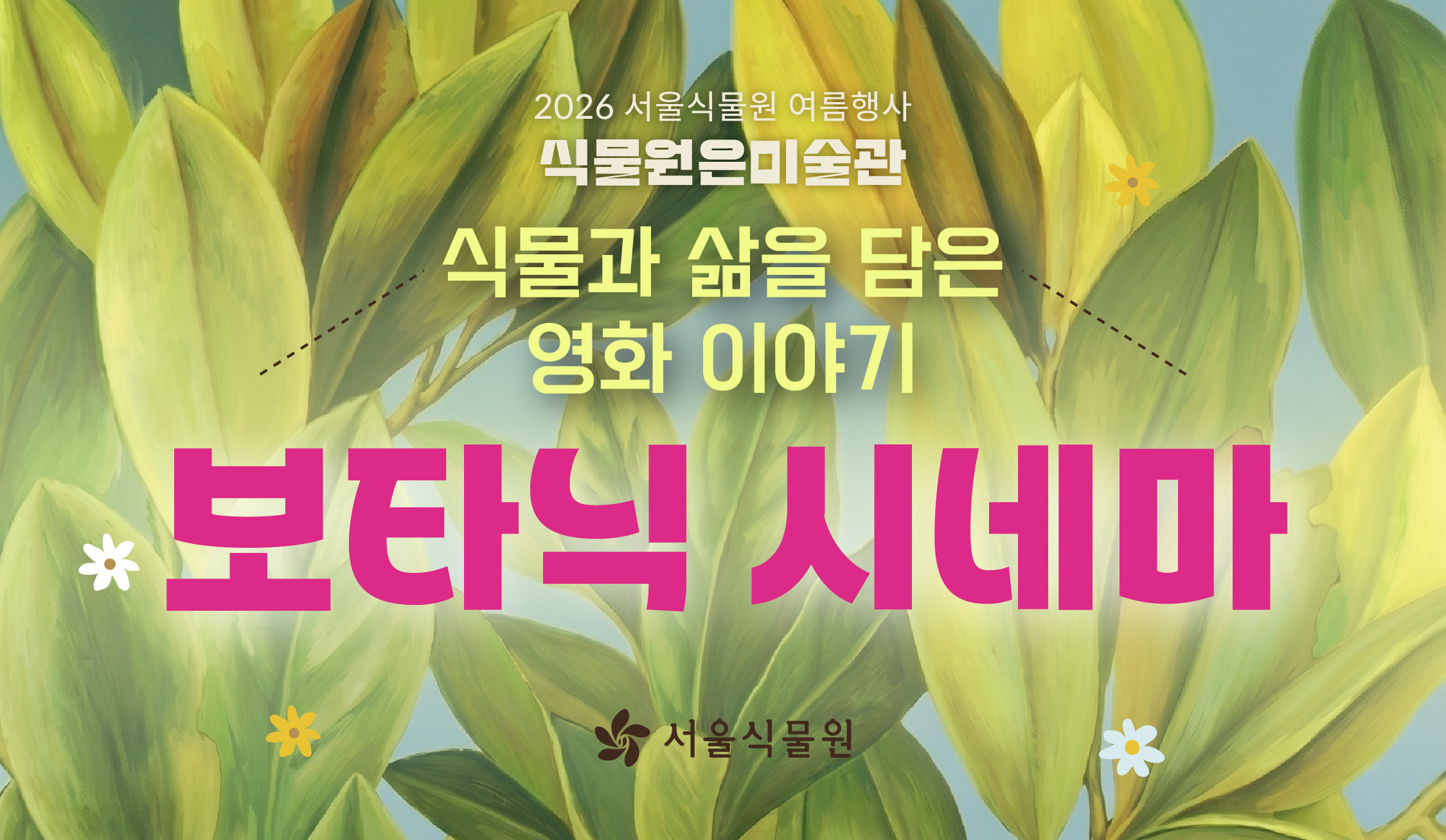[서울식물원/금요일/12세이상/7월] 보타닉 시네마: 식물과 삶을 담은 영화 이야기