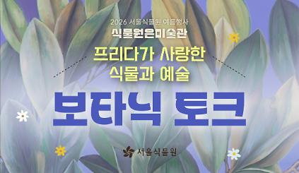 124[서울식물원/일요일/초등학생/중학생/7월] 보타닉 토크: 프리다가 사랑한 식물과 예술 사진
