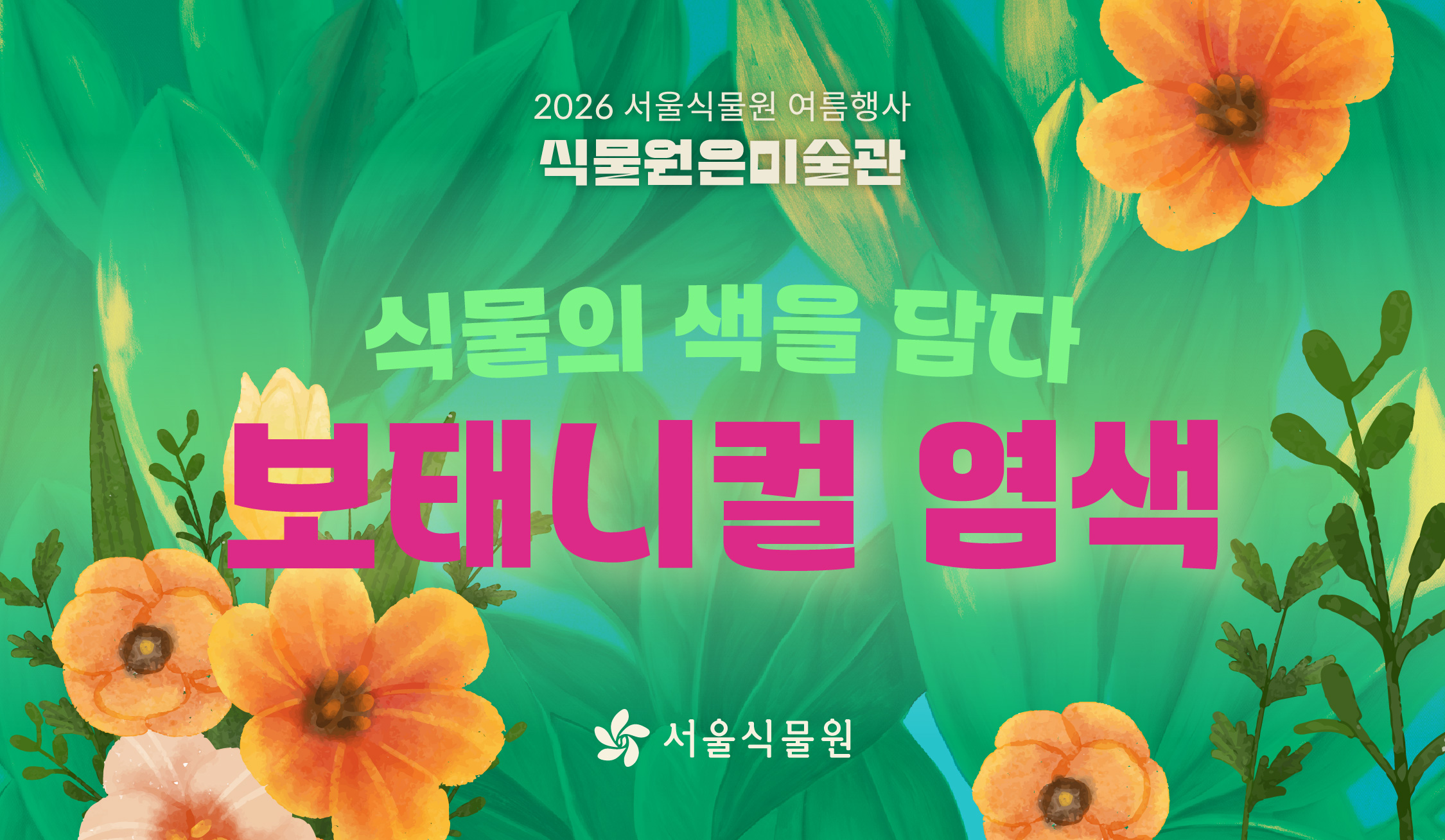 [서울식물원/목요일/초등/7월] 식물의 색을 담다: 보태니컬 염색